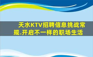 天水KTV招聘信息挑战常规.开启不一样的职场生活